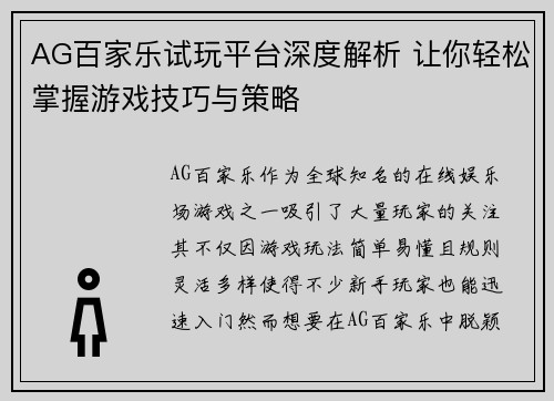 AG百家乐试玩平台深度解析 让你轻松掌握游戏技巧与策略