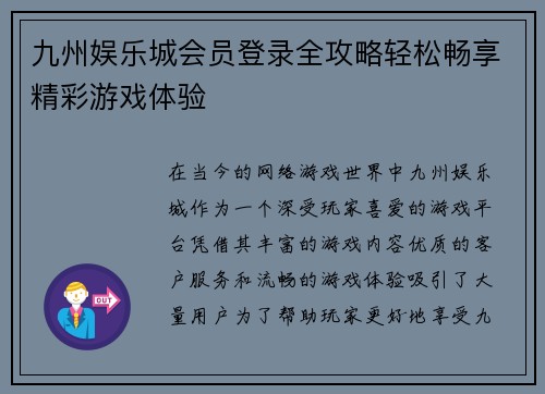 九州娱乐城会员登录全攻略轻松畅享精彩游戏体验