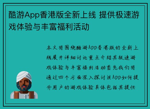 酷游App香港版全新上线 提供极速游戏体验与丰富福利活动