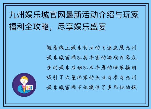 九州娱乐城官网最新活动介绍与玩家福利全攻略，尽享娱乐盛宴