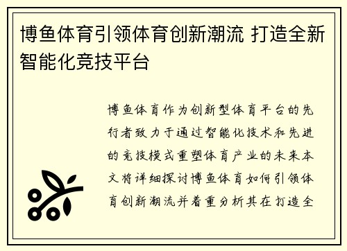 博鱼体育引领体育创新潮流 打造全新智能化竞技平台