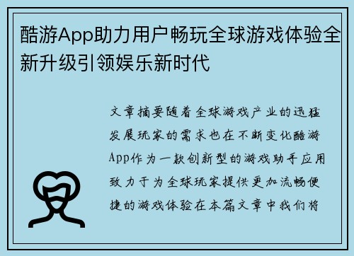 酷游App助力用户畅玩全球游戏体验全新升级引领娱乐新时代