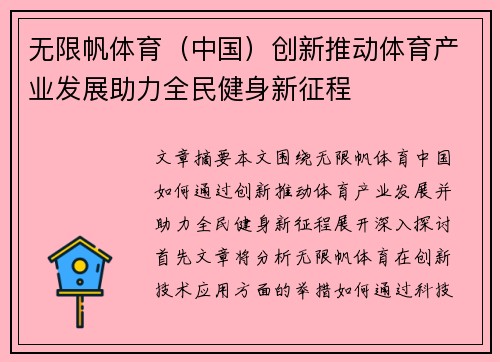 无限帆体育（中国）创新推动体育产业发展助力全民健身新征程