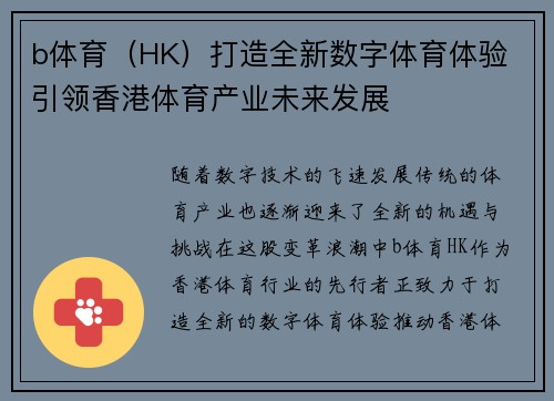 b体育（HK）打造全新数字体育体验 引领香港体育产业未来发展