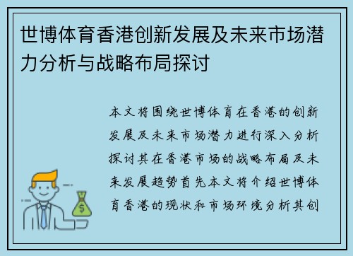 世博体育香港创新发展及未来市场潜力分析与战略布局探讨