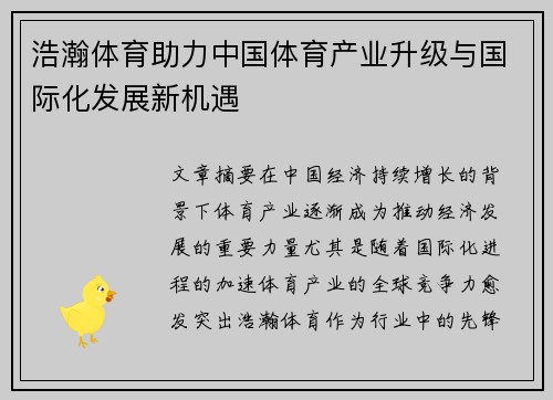 浩瀚体育助力中国体育产业升级与国际化发展新机遇