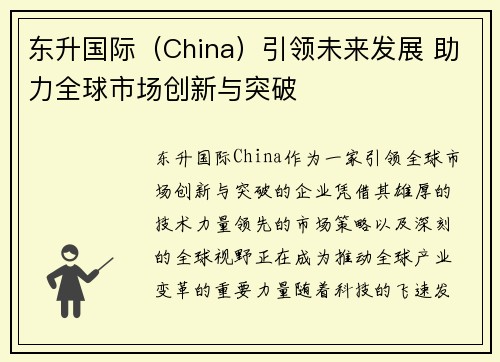 东升国际（China）引领未来发展 助力全球市场创新与突破