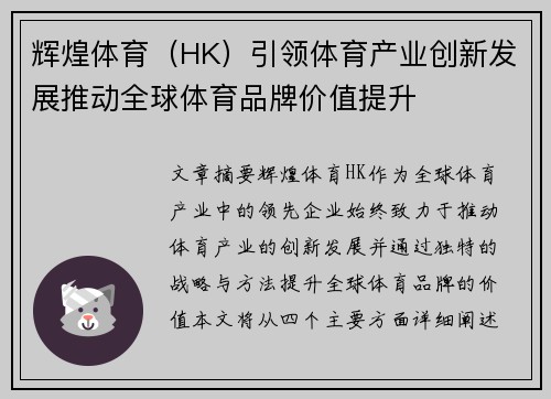 辉煌体育（HK）引领体育产业创新发展推动全球体育品牌价值提升