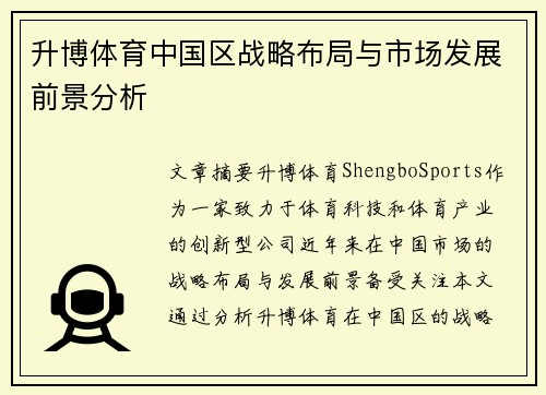 升博体育中国区战略布局与市场发展前景分析
