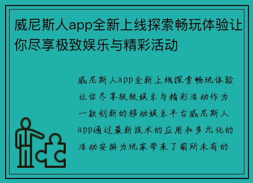 威尼斯人app全新上线探索畅玩体验让你尽享极致娱乐与精彩活动