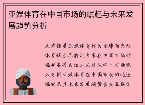 亚娱体育在中国市场的崛起与未来发展趋势分析