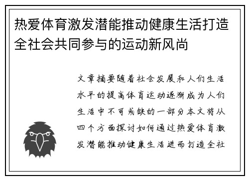 热爱体育激发潜能推动健康生活打造全社会共同参与的运动新风尚