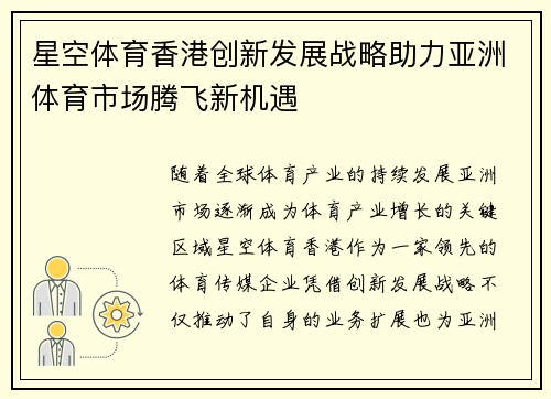 星空体育香港创新发展战略助力亚洲体育市场腾飞新机遇