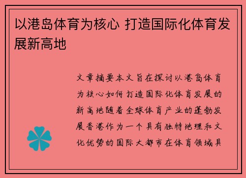 以港岛体育为核心 打造国际化体育发展新高地
