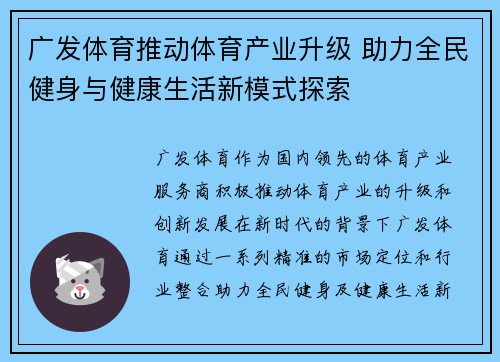 广发体育推动体育产业升级 助力全民健身与健康生活新模式探索