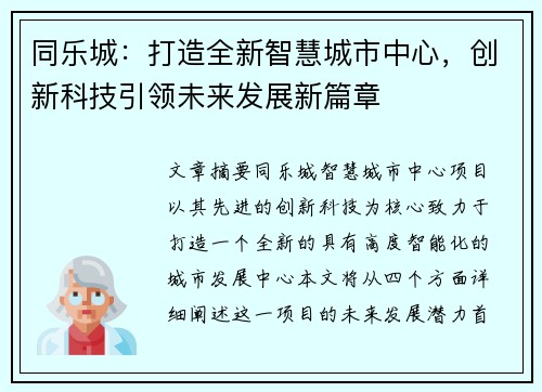 同乐城：打造全新智慧城市中心，创新科技引领未来发展新篇章
