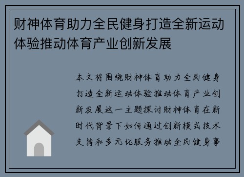财神体育助力全民健身打造全新运动体验推动体育产业创新发展