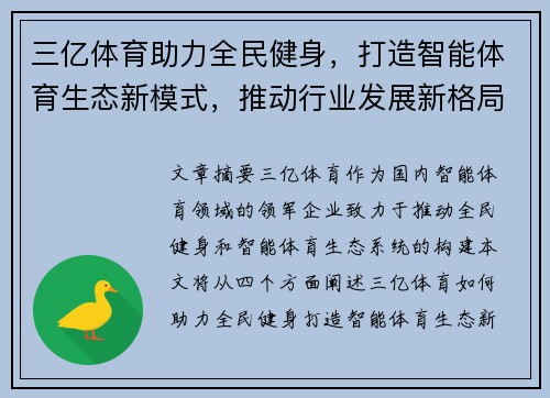 三亿体育助力全民健身，打造智能体育生态新模式，推动行业发展新格局