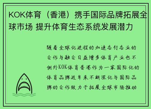 KOK体育（香港）携手国际品牌拓展全球市场 提升体育生态系统发展潜力