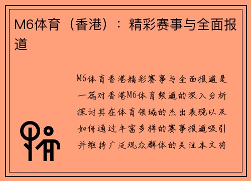 M6体育（香港）：精彩赛事与全面报道
