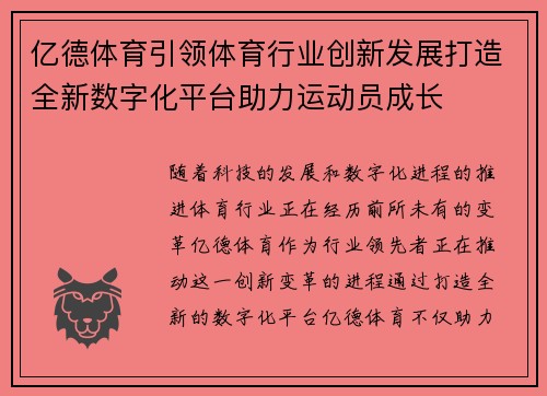 亿德体育引领体育行业创新发展打造全新数字化平台助力运动员成长