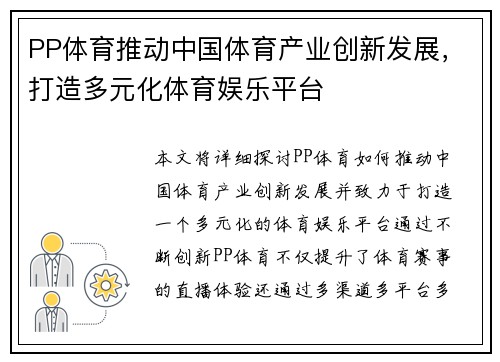 PP体育推动中国体育产业创新发展，打造多元化体育娱乐平台