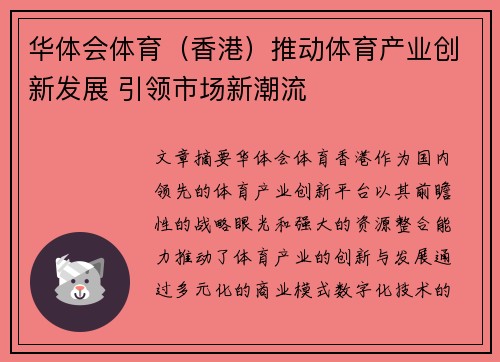 华体会体育（香港）推动体育产业创新发展 引领市场新潮流