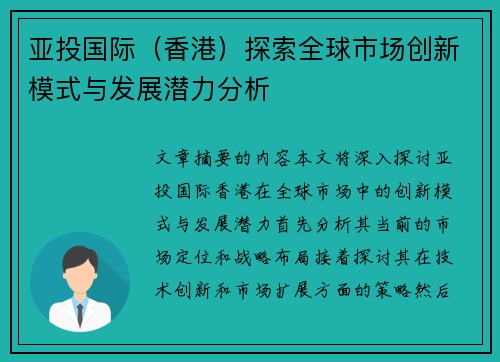 亚投国际（香港）探索全球市场创新模式与发展潜力分析