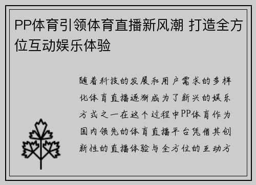PP体育引领体育直播新风潮 打造全方位互动娱乐体验