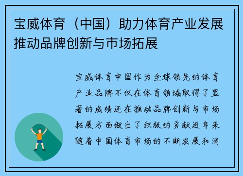 宝威体育（中国）助力体育产业发展推动品牌创新与市场拓展