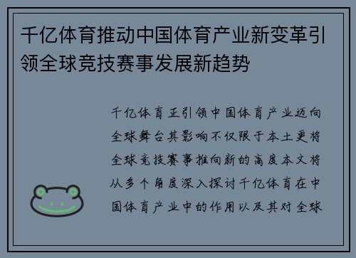 千亿体育推动中国体育产业新变革引领全球竞技赛事发展新趋势