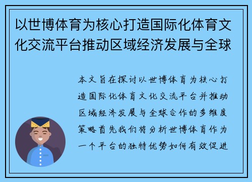 以世博体育为核心打造国际化体育文化交流平台推动区域经济发展与全球合作