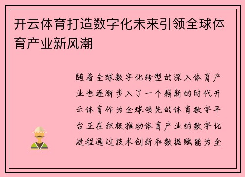 开云体育打造数字化未来引领全球体育产业新风潮