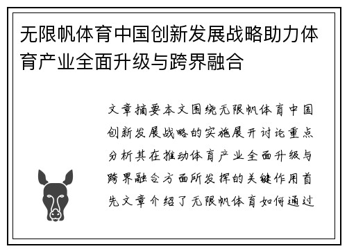 无限帆体育中国创新发展战略助力体育产业全面升级与跨界融合