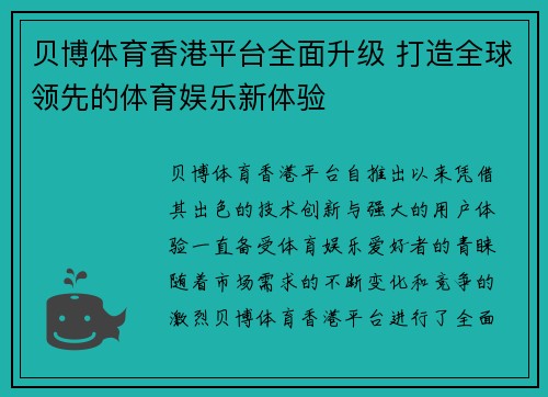 贝博体育香港平台全面升级 打造全球领先的体育娱乐新体验
