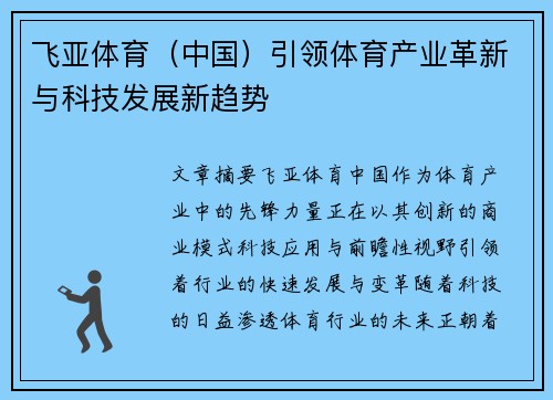 飞亚体育（中国）引领体育产业革新与科技发展新趋势