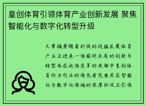 皇创体育引领体育产业创新发展 聚焦智能化与数字化转型升级