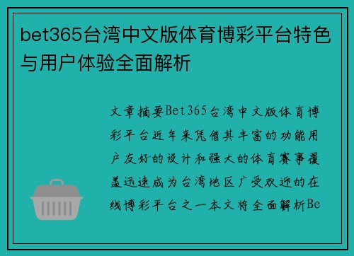 bet365台湾中文版体育博彩平台特色与用户体验全面解析