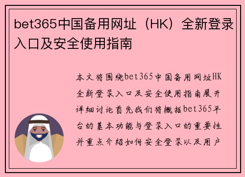 bet365中国备用网址（HK）全新登录入口及安全使用指南