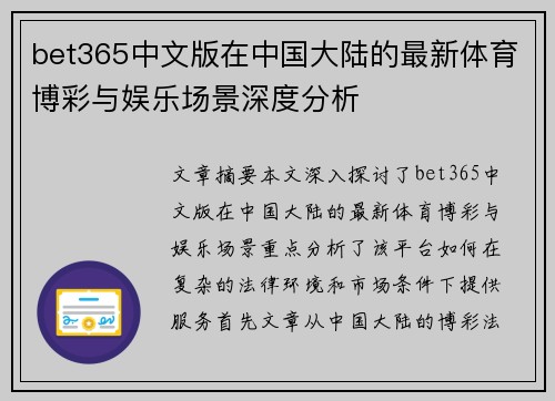 bet365中文版在中国大陆的最新体育博彩与娱乐场景深度分析