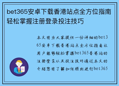 bet365安卓下载香港站点全方位指南轻松掌握注册登录投注技巧