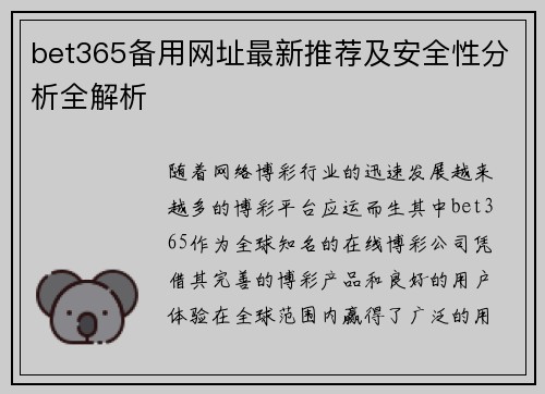 bet365备用网址最新推荐及安全性分析全解析