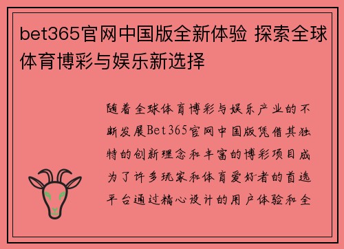 bet365官网中国版全新体验 探索全球体育博彩与娱乐新选择