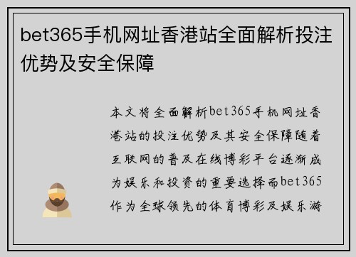 bet365手机网址香港站全面解析投注优势及安全保障