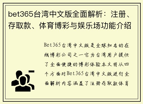 bet365台湾中文版全面解析：注册、存取款、体育博彩与娱乐场功能介绍