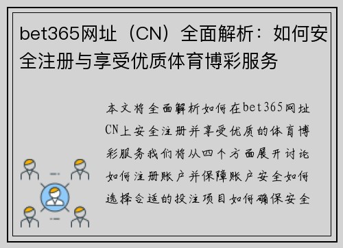 bet365网址（CN）全面解析：如何安全注册与享受优质体育博彩服务