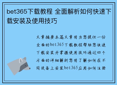 bet365下载教程 全面解析如何快速下载安装及使用技巧