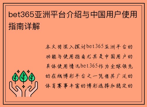 bet365亚洲平台介绍与中国用户使用指南详解