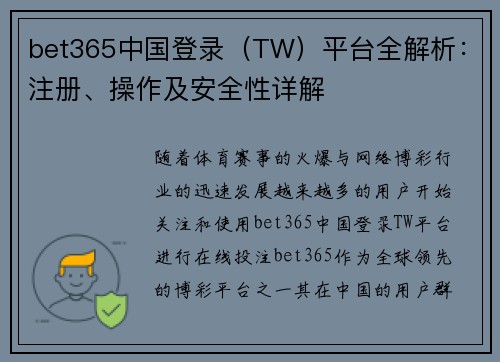 bet365中国登录（TW）平台全解析：注册、操作及安全性详解