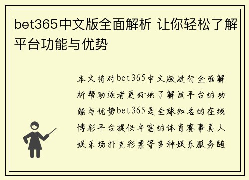 bet365中文版全面解析 让你轻松了解平台功能与优势